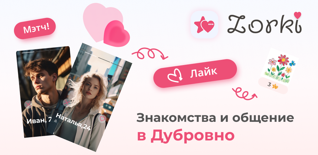 Знакомства в Дубровно: как найти свою судьбу в городе на Днепре