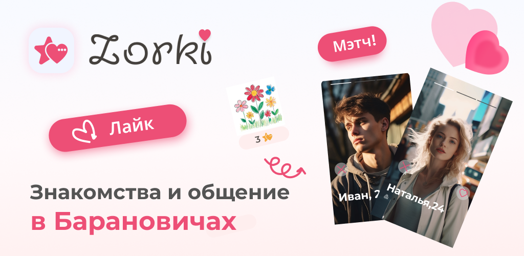 Знакомства в Барановичах