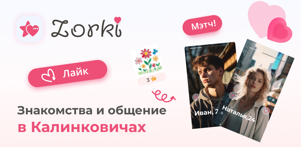 Знакомства в Калинковичах