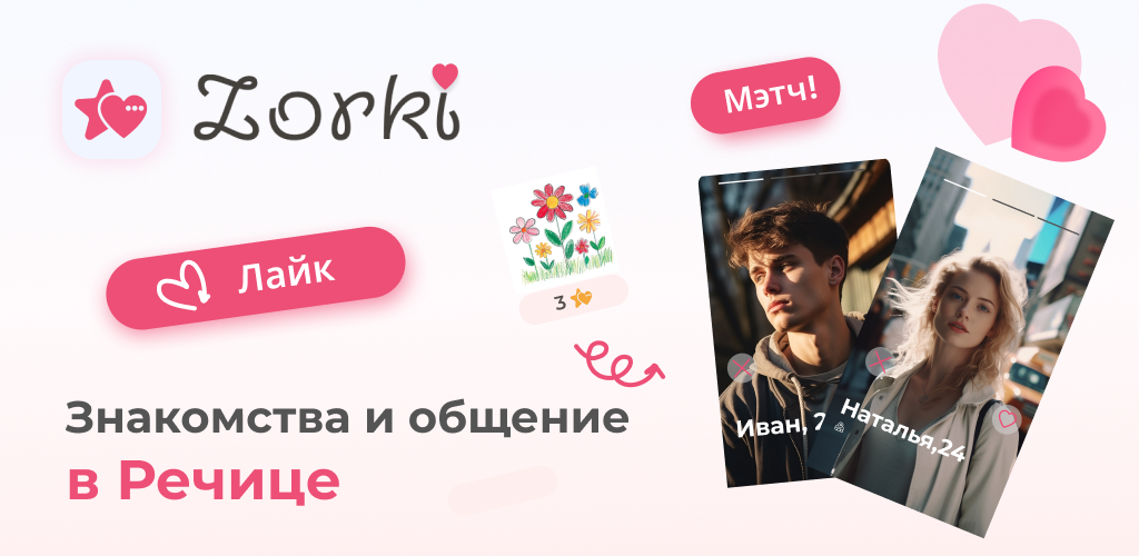 Знакомства в Речице