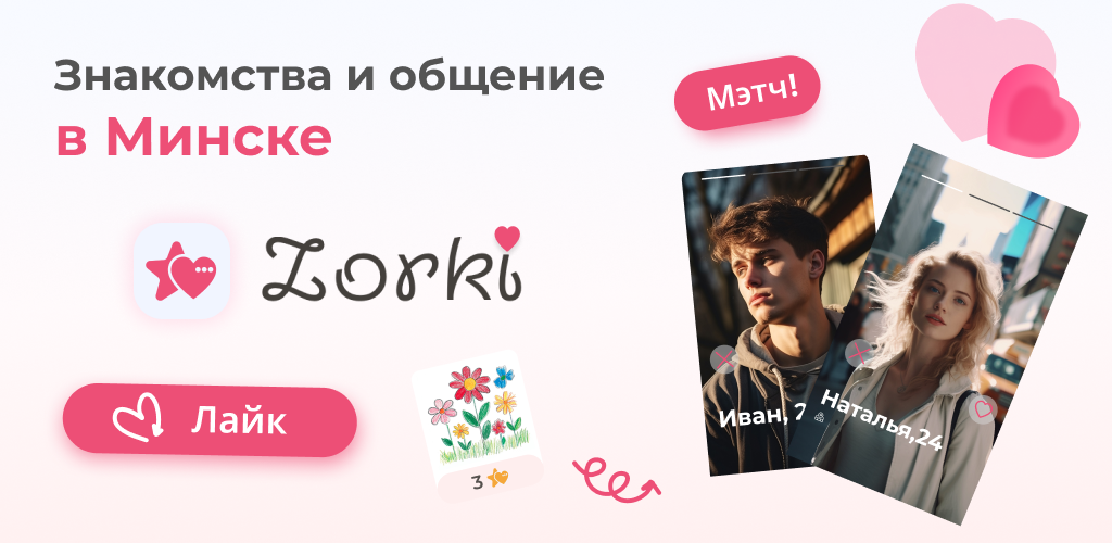 Знакомства в Минске
