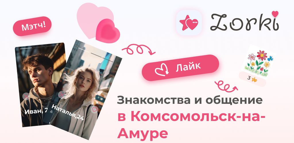 Знакомства в Комсомольске-на-Амуре: как найти свою судьбу в городе юности