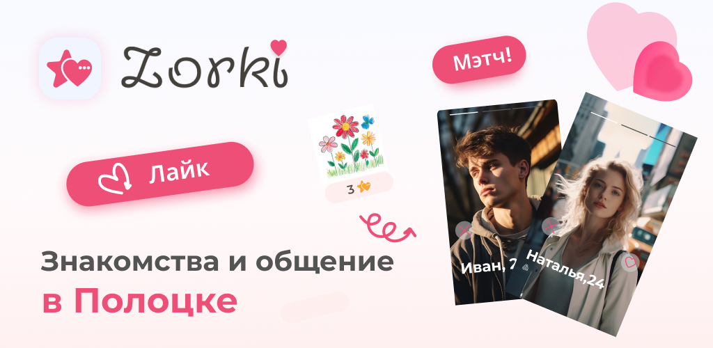Знакомства в Полоцке