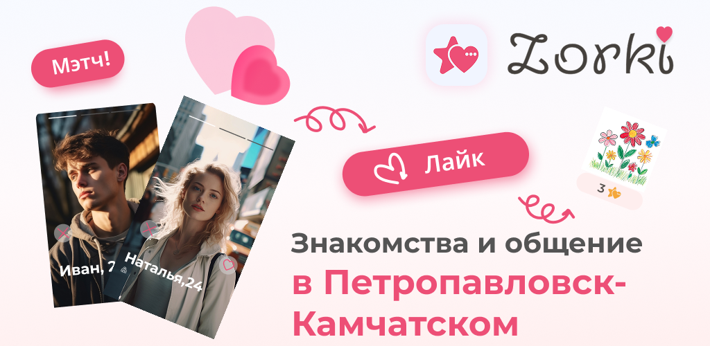 Знакомства в Петропавловске-Камчатском: как найти свою судьбу на краю земли