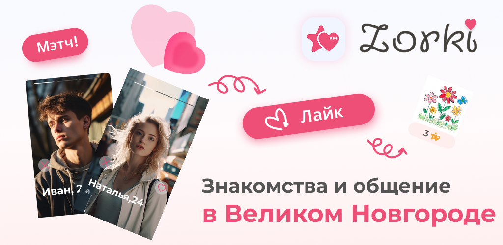 Знакомства в Великом Новгороде: как найти свою судьбу в колыбели Руси
