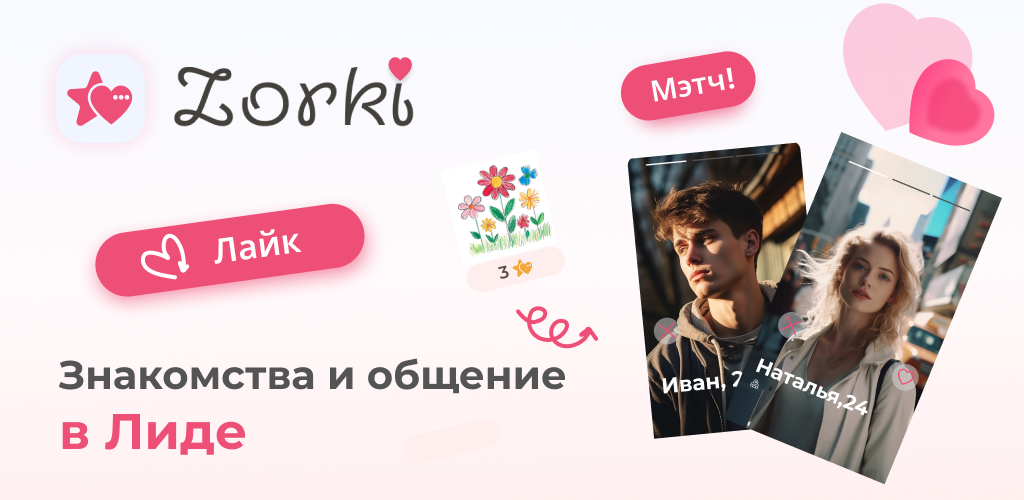 Знакомства в Лиде
