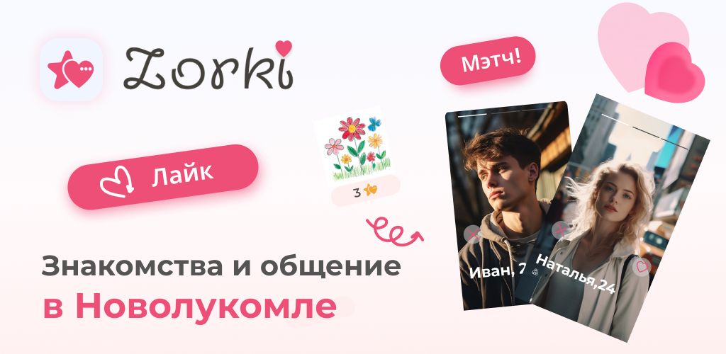 Знакомства в Новолукомле